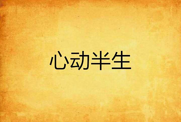 心動半生 心動半生