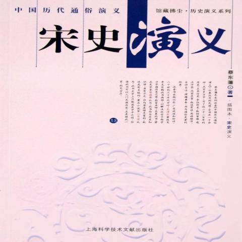宋史演義(2005年上海科學技術文獻出版社出版的圖書)