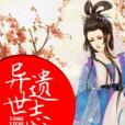 異世遺志 異世遺志