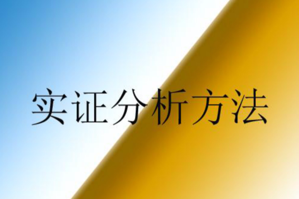 實證分析方法(實證方法) 實證分析方法(實證方法)