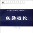 聯勤概論 聯勤概論