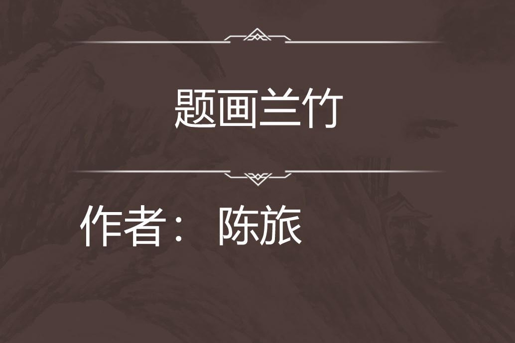 題畫蘭竹 題畫蘭竹