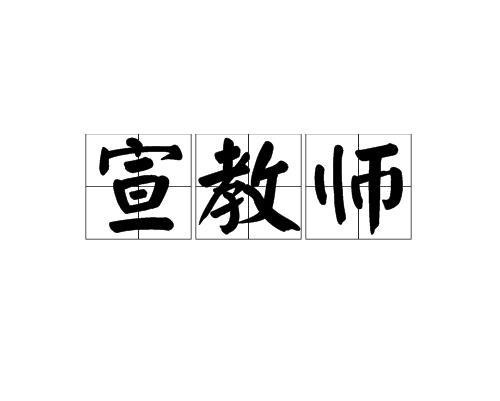 宣教師 宣教師