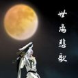 世離悲歌 世離悲歌