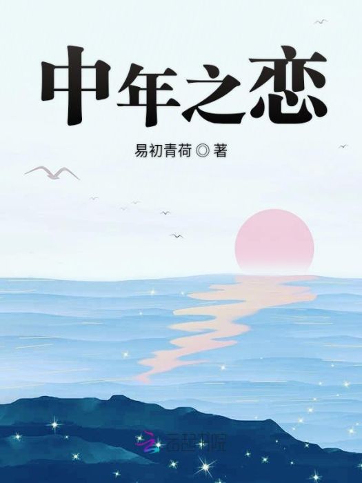 中年之戀 中年之戀