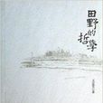 田野的哲學 田野的哲學