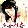 庶女傳奇 庶女傳奇