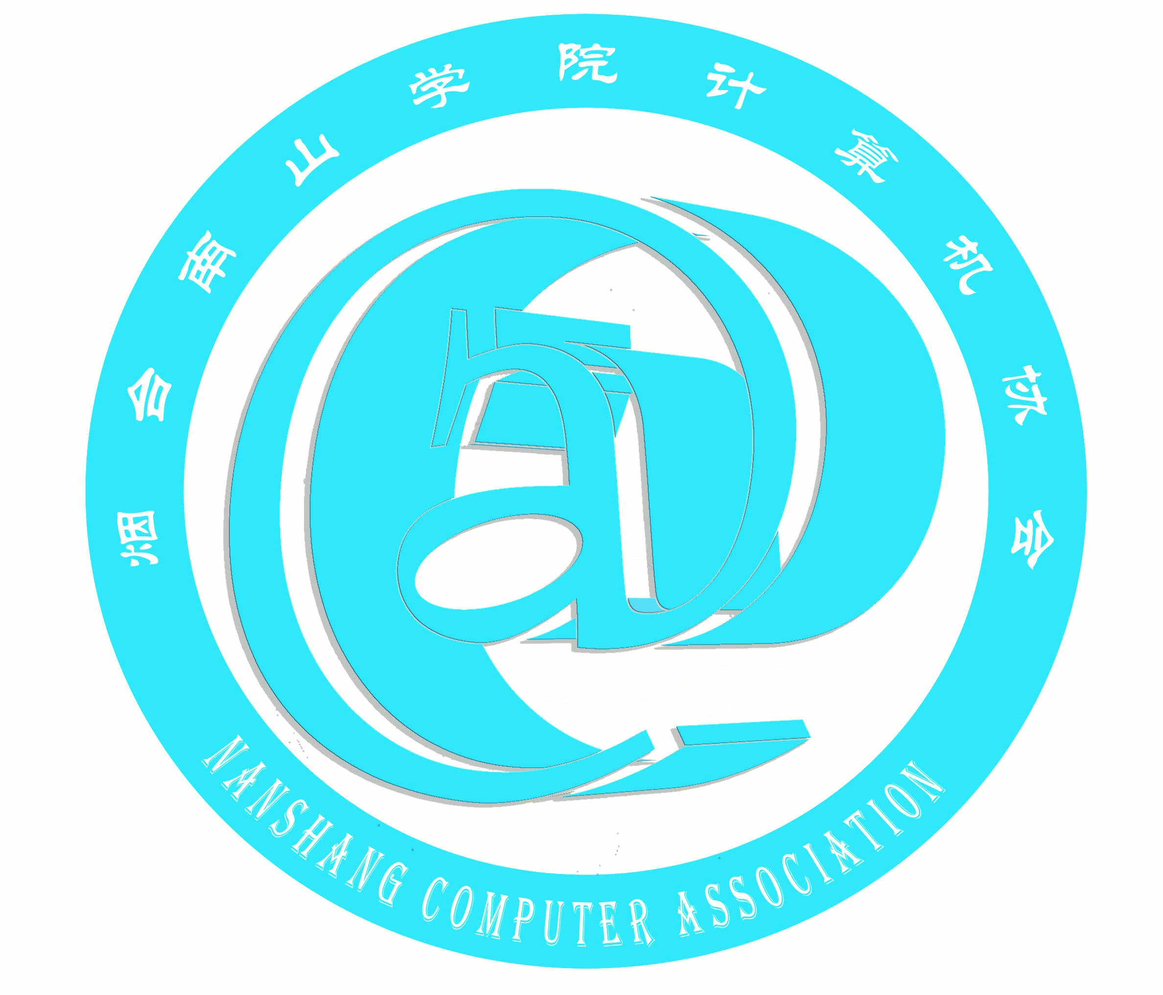 煙臺南山學院計算機協會