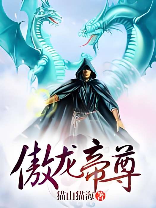 傲龍尊帝 傲龍尊帝