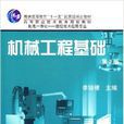機械工程基礎(2010年機械工業出版社出版圖書)