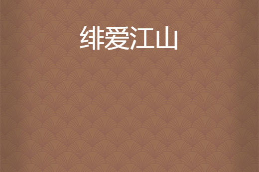 緋愛江山 緋愛江山
