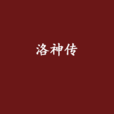 洛神傳 洛神傳