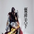 僵澤天下