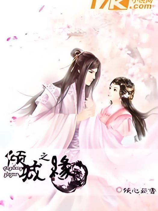 傾城之緣 傾城之緣