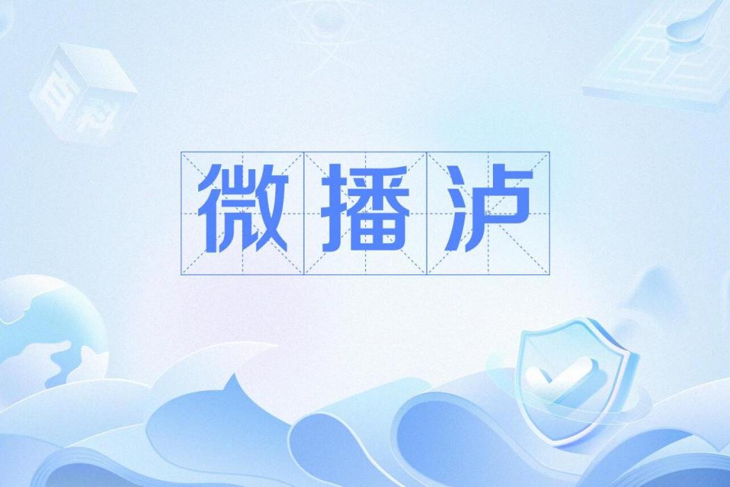 微播瀘 微播瀘
