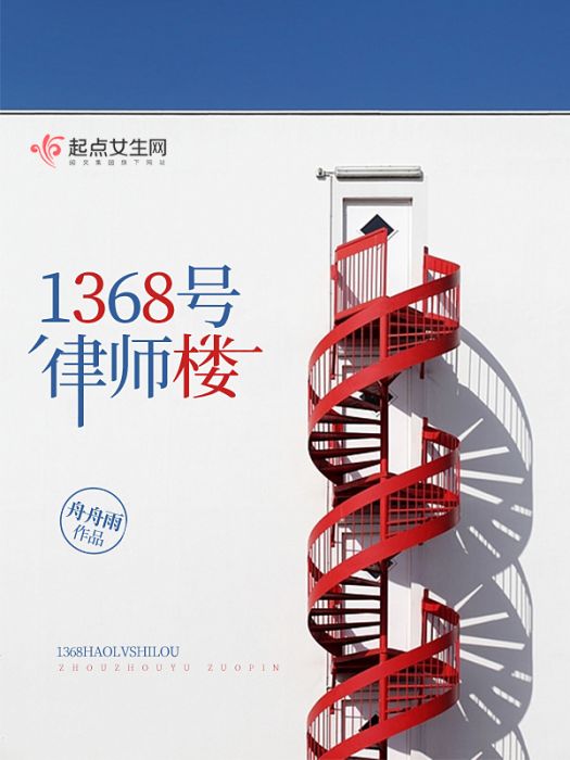 1368號律師樓 1368號律師樓