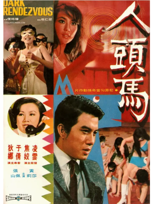 人頭馬(1969年穆時傑執導電影) 人頭馬(1969年穆時傑執導電影)
