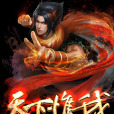 天下惟我 天下惟我