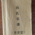 樂安堂 樂安堂