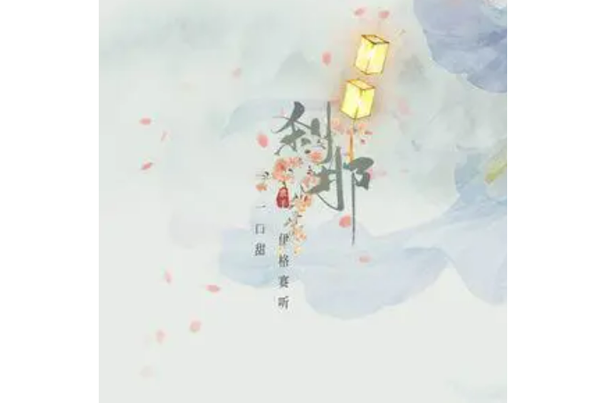 剎那(伊格賽聽/一口甜演唱的歌曲) 剎那(伊格賽聽/一口甜演唱的歌曲)