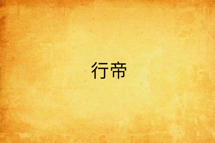行帝 行帝