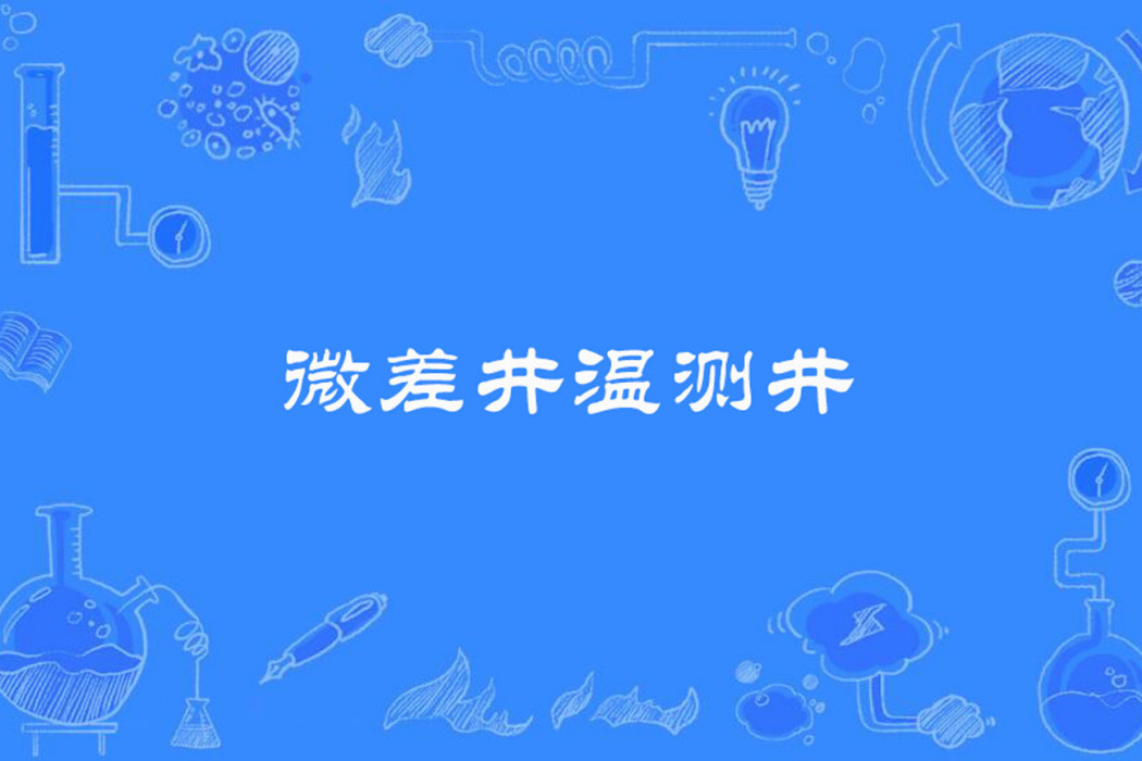 微差井溫測井 微差井溫測井