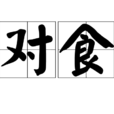 對食(漢語詞語)