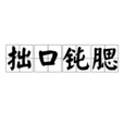 拙口鈍腮 拙口鈍腮