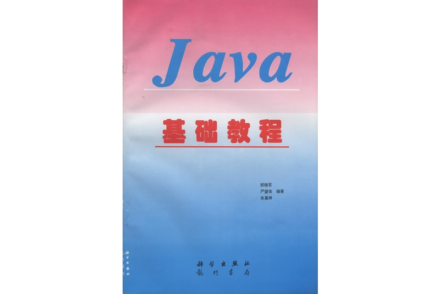 Java基礎教程(1997年科學出版社出版的圖書) Java基礎教程(1997年科學出版社出版的圖書)