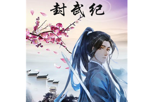 封武紀 封武紀