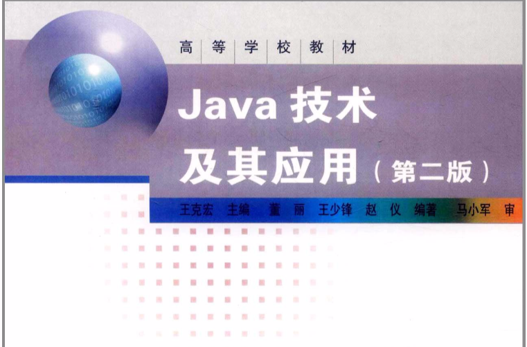 Java技術及其套用