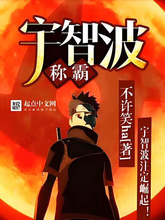 宇智波稱霸