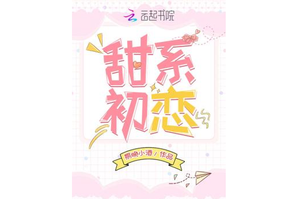 甜系初戀