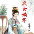 庶女嫡華 庶女嫡華