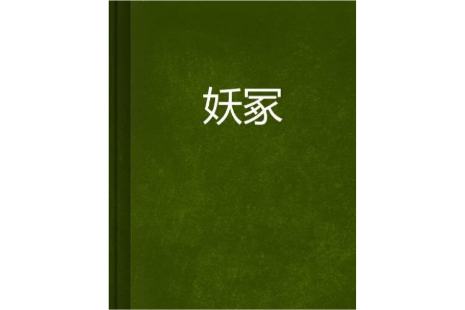 妖冢 妖冢