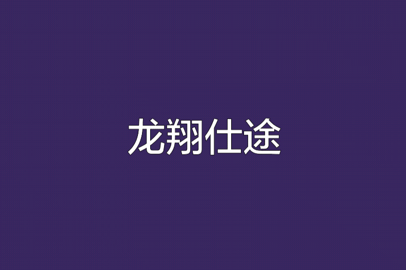 龍翔仕途 龍翔仕途