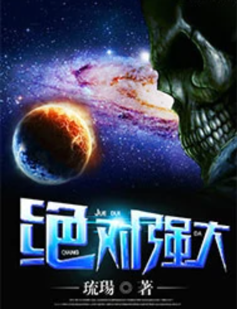 絕對強大 絕對強大