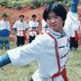 畲族武術 畲族武術