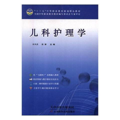 兒科護理學(2017年天津科學技術出版社出版的圖書) 兒科護理學(2017年天津科學技術出版社出版的圖書)