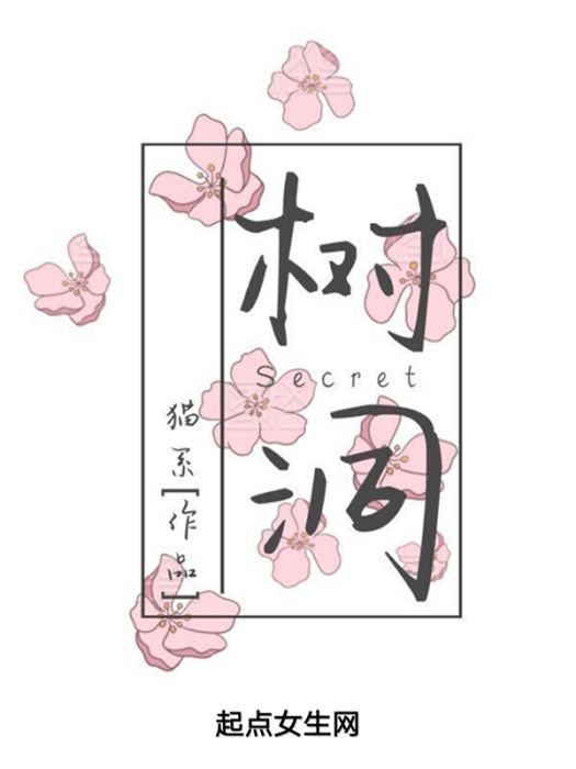 樹洞SECRET 樹洞SECRET