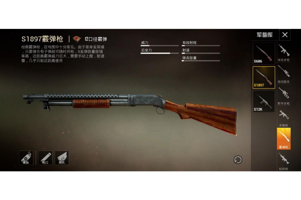 S1897(遊戲《和平精英》中的武器) S1897(遊戲《和平精英》中的武器)