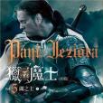 獵魔士Ⅴ上 獵魔士Ⅴ上