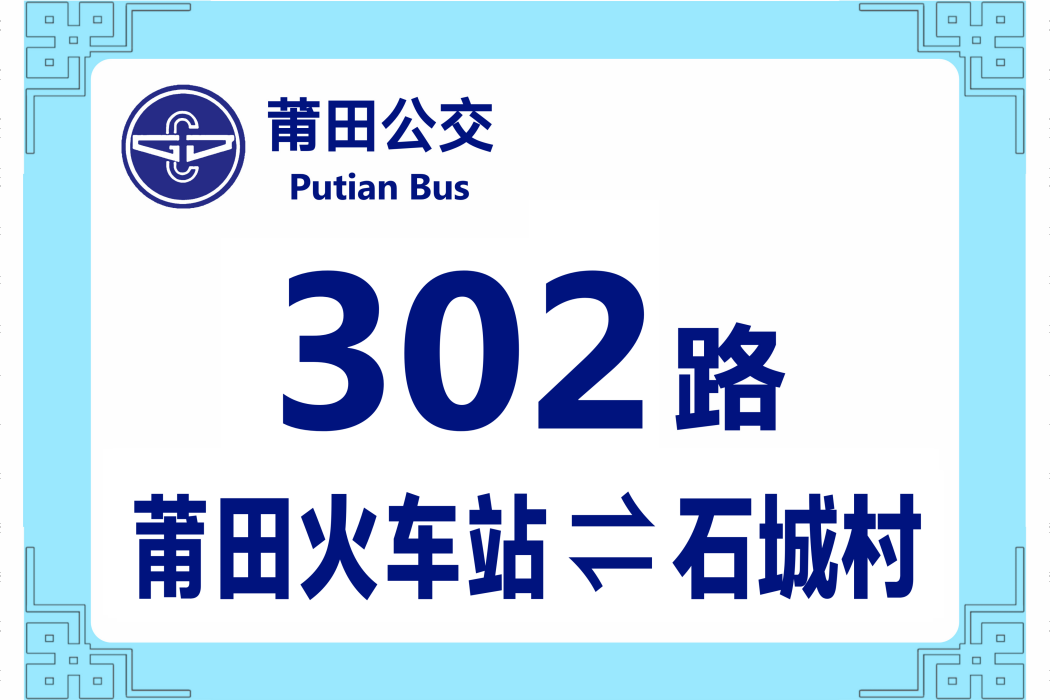莆田公交302路 莆田公交302路