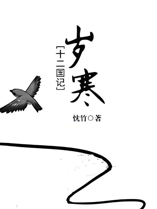 [十二國記]歲寒