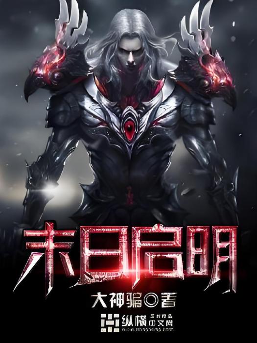 末日啟明 末日啟明