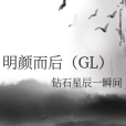 明顏而後(GL) 明顏而後(GL)