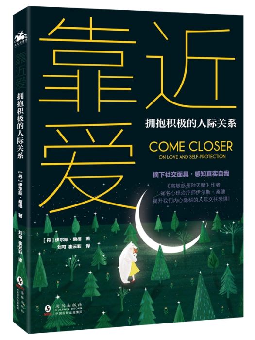 靠近愛(2020年海豚出版社出版的圖書) 靠近愛(2020年海豚出版社出版的圖書)