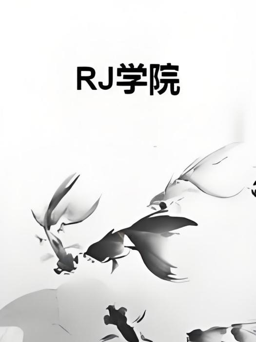 RJ學院 RJ學院