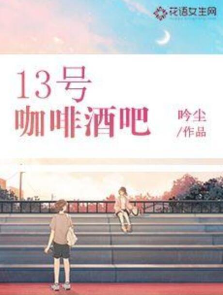 13號咖啡酒吧 13號咖啡酒吧