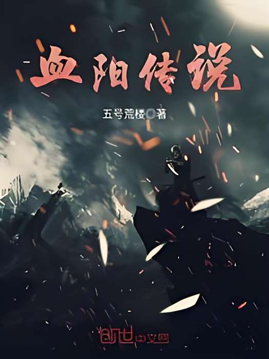 血陽傳說 血陽傳說